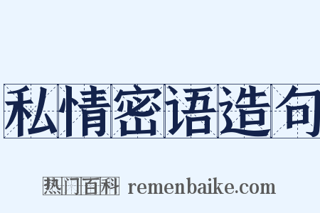 私情密语造句是什么意思的图片